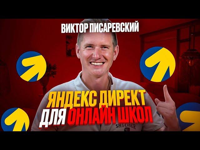 Яндекс Директ для Онлайн-школ и экспертов