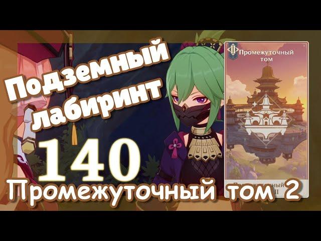 Genshin impact [140] | Подземный лабиринт. I Промежуточный том. Глава 2. (2\5)