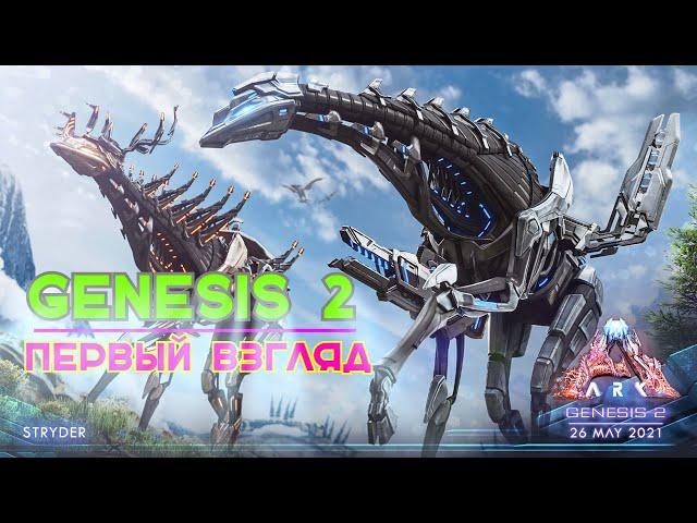 Ark | Genesis 2 - Первый взгляд: обзор биомов и особенностей карты | Ark Survival Evolved 2021