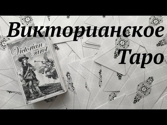 Victorian Tarot / Викторианское Таро / Обзор колоды