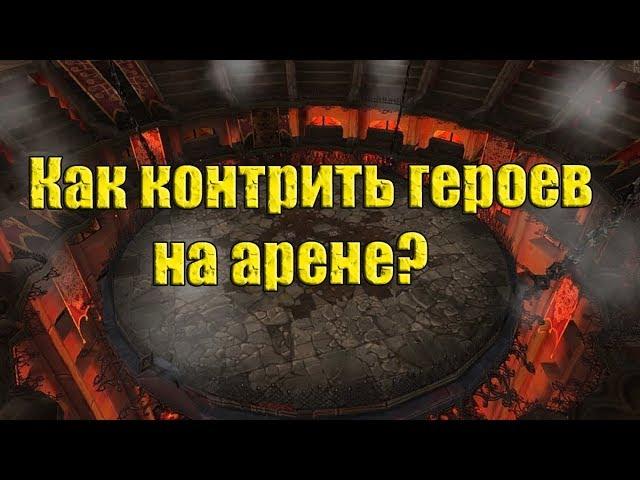 Raid Shadow Legends - Как контрить героев на арене?