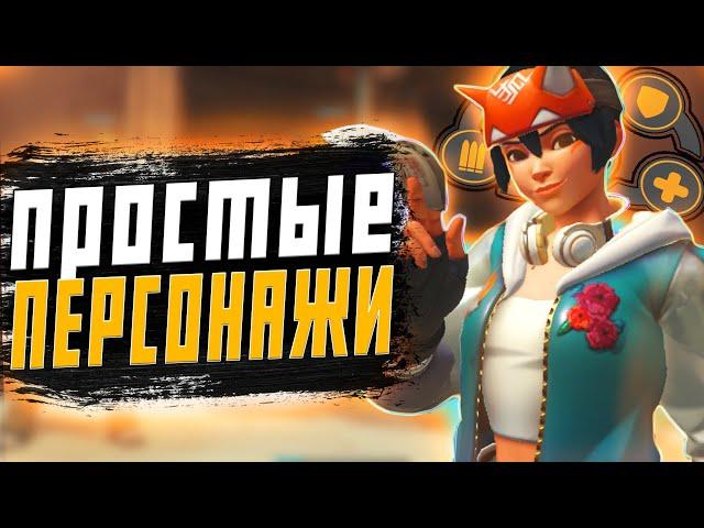 ЛЁГКИЕ ПЕРСОНАЖИ ДЛЯ НОВИЧКОВ В OVERWATCH 2 GUIDE OVERWATCH