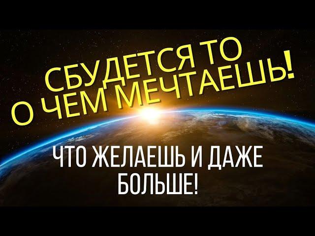 Сбудется то , о чём мечтаешь! Получай, что желаешь и даже больше , слушай исполняющий желания ритуал