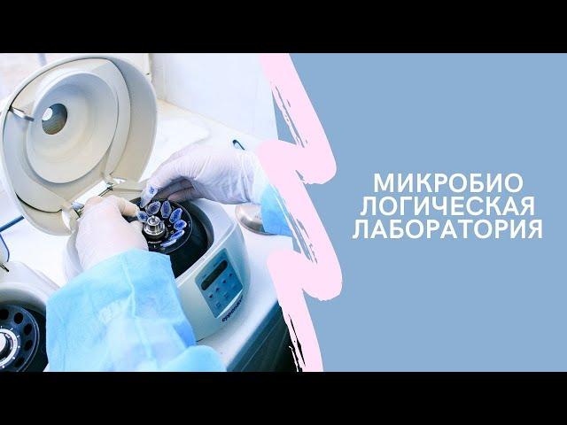 Микробиологическая лаборатория