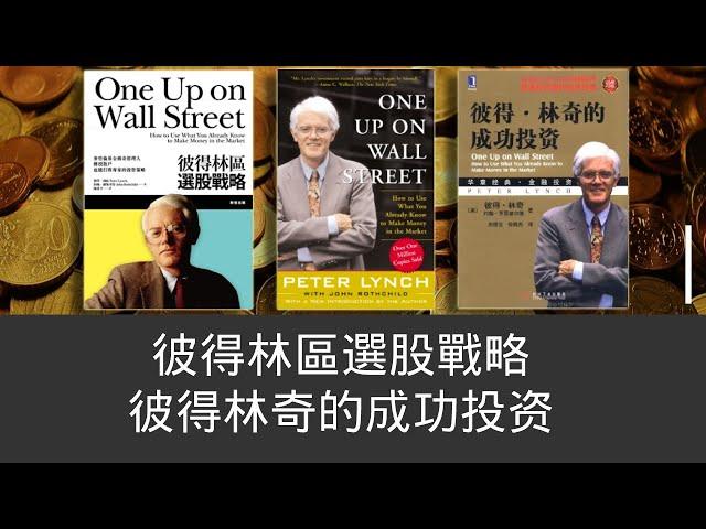 [有聲書] 44. 小心名字花肖的公司 - Peter Lynch 彼得林奇的成功投资 ｜彼得林區選股戰略