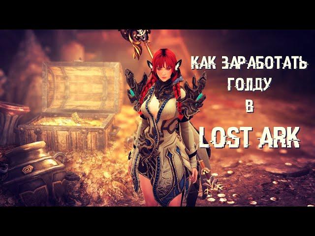 LOST ARK - Как заработать голды в Лост Арк. #3