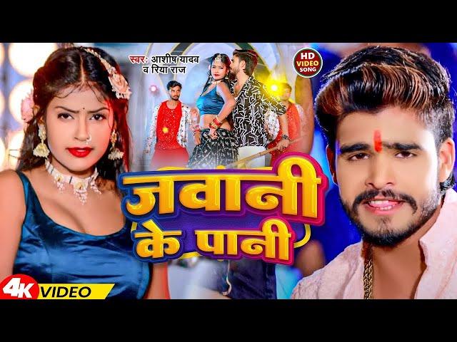 आशीष यादव के यह गाना पुरे मगही में बबाल मचा दिया | #Aashish Yadav का #Maghi Song 2024 |