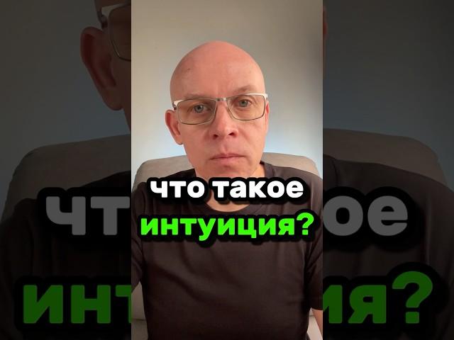 Что такое Интуиция? | Рома Косточка