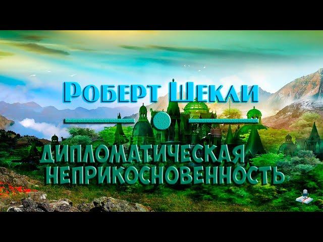 Роберт Шекли  |  "Дипломатическая неприкосновенность" 1953г (аудиокнига, рассказ)