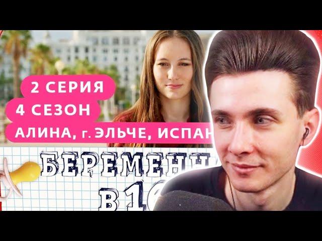 ХЕСУС СМОТРИТ: БЕРЕМЕННА В 16 | 4 СЕЗОН, 2 ВЫПУСК | АЛИНА, ЭЛЬЧЕ