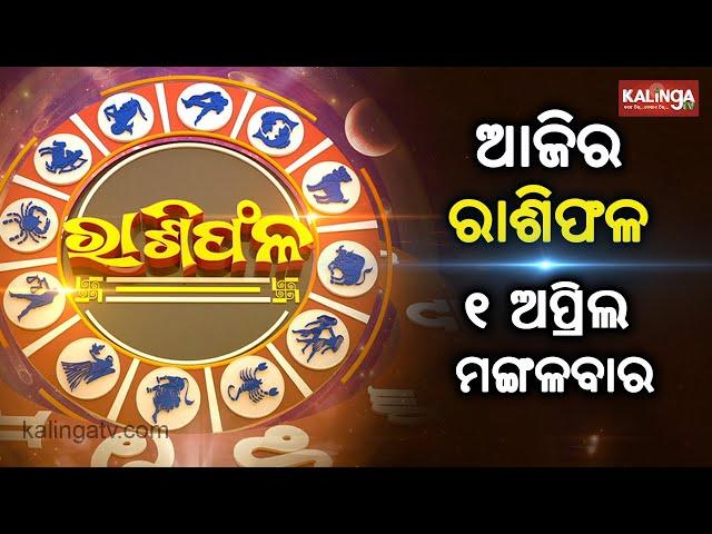 Rashiphala (ରାଶିଫଳ) || 01 April 2025 || କେମିତି କଟିବ ଆଜିର ଦିନ || Kalinga TV