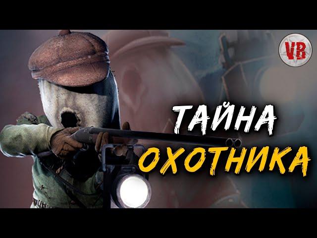 Охотник | История Зла