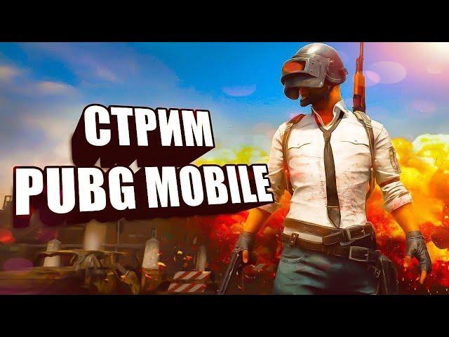 ВЕЧЕРНИЙ СТРИМ ПО PUBG MOBILE // ОБЩАЕМСЯ С ПОДПИСЧИКАМИ // СОВМЕСТНЫЙ СТРИМ С @BroArtemchick