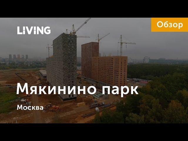 ЖК «Мякинино парк»: отзыв Тайного покупателя. Новостройки Москвы