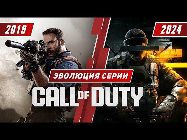 Эволюция серии Call of Duty (2019-2024)