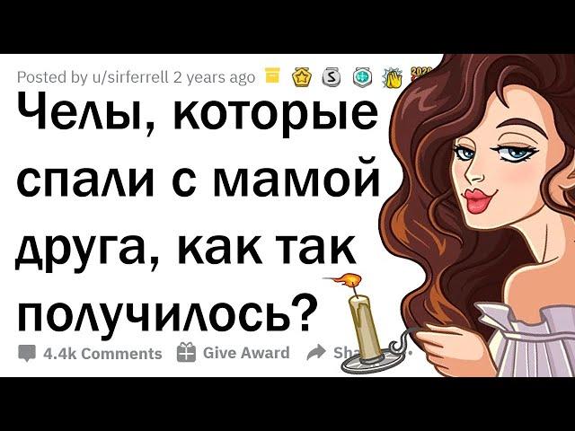 ИСТОРИИ ПАРНЕЙ, КОТОРЫЕ СПАЛИ С МАТЕРЯМИ ДРУЗЕЙ 