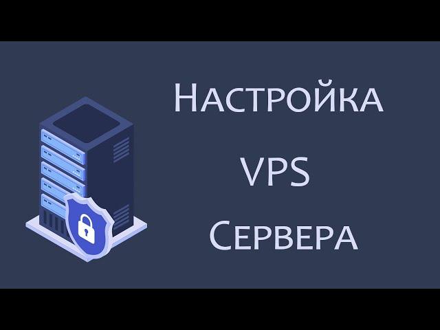 Настройка VPS сервера на Linux Ubuntu