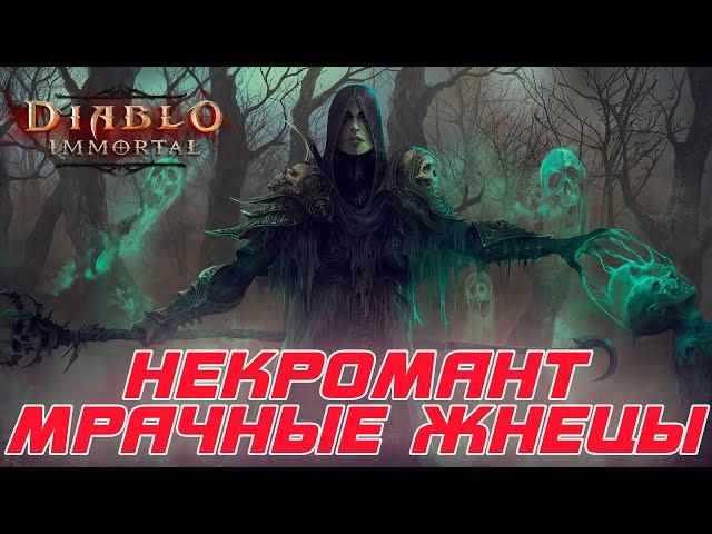 Diablo Immortal - Некромант билд через Мрачных жнецов