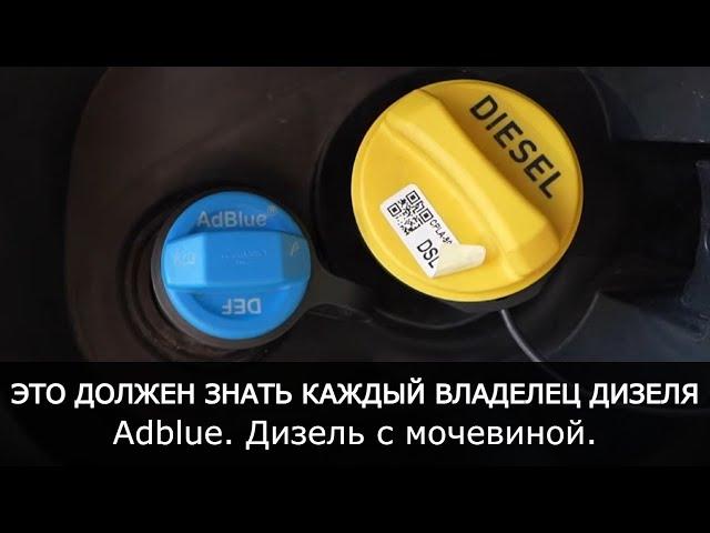 Все, что нужно знать про систему SCR восстановителя(дизель с мочевиной). AdBlue Land Rover