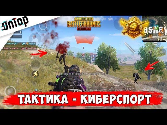 ЖЕСТКИЙ КИБЕРСПОРТ НА ПАБЛИКЕ! ТАКТИКА ULTRA TEAM! PUBG MOBILE