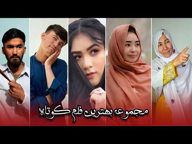 Top Short films (گلچین از فلم کوتاه)  New Hazaragi Short film | Mohsini Production