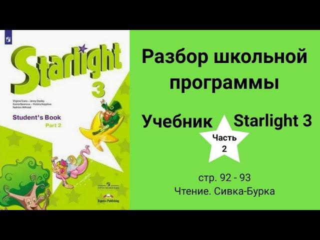 Starlight 3 | City stars 3 (Старлайт 3), учебник (часть 2), стр. 92 - 93, Sivka-Burka