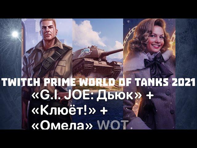 ЖИРНАЯ ХАЛЯВА WORLD OF TANKS 2021 ТРИ TWITCH PRIME НАБОРА"G.I.JOE:ДЬЮК"+КЛЮЕТ+ОМЕЛА+ЖИРНАЯ ХАЛЯВА