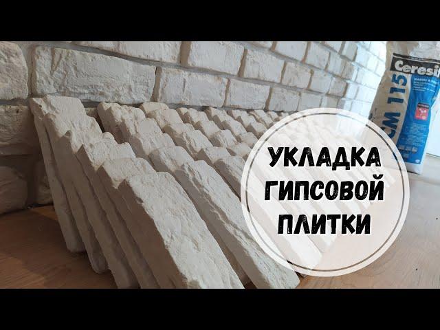 Все секреты укладка гипсовой плитки. Без фугования.