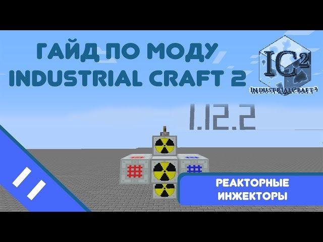 Minecraft 1.12.2 | Гайд по моду IndustrialCraft 2 #11 - Инжекторы для реактора.