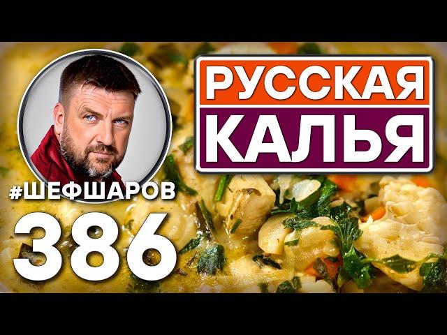 РУССКАЯ КАЛЬЯ. РАССОЛЬНИК ИЗ ОСЕТРА И ТРЕСКИ. #шефшаров #500супов #рыбныйсуп #уха #рассольник