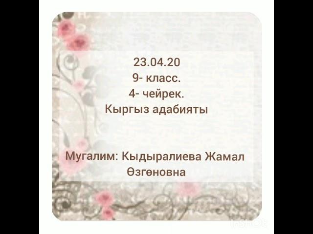 Кыргыз адабият 9- класс