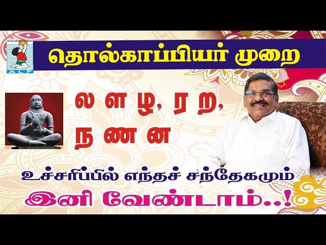 Tamil pronunciation | ல ள ழ , ந ண ன, ர ற | Pronunciation la La zha | Active Learning Foundation