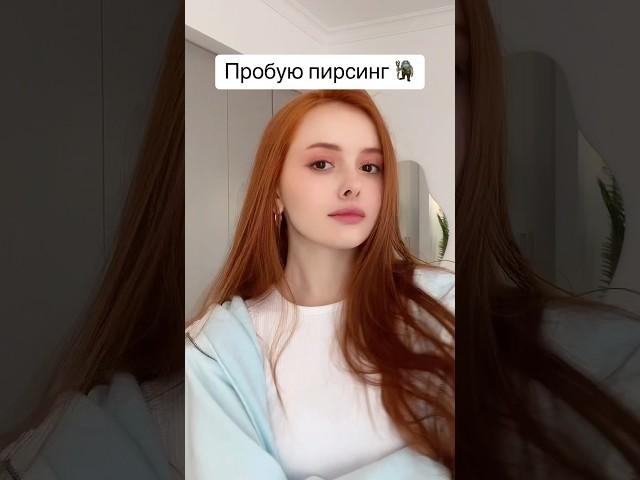 Пирсинг?| Полина Вэлл