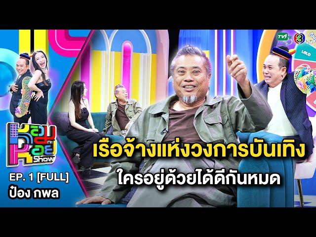 หอมกะหอย Show EP.1 | ป๋อง กพล | 1 ก.พ.67 [FULL HD]