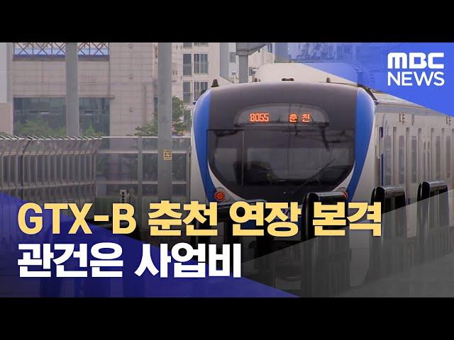 GTX-B 춘천 연장 본격.. 관건은 사업비 (2024.10.16/뉴스데스크/춘천MBC)