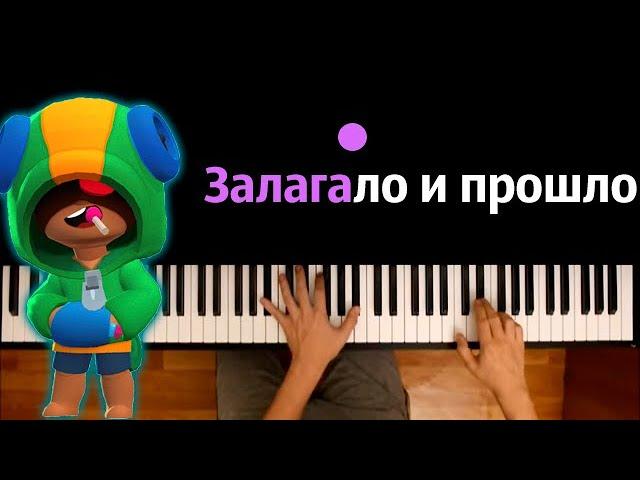 Бравл Старс - Залагало и прошло (Пародия на Hensy) ● караоке | PIANO_KARAOKE ● ᴴᴰ + НОТЫ & MIDI