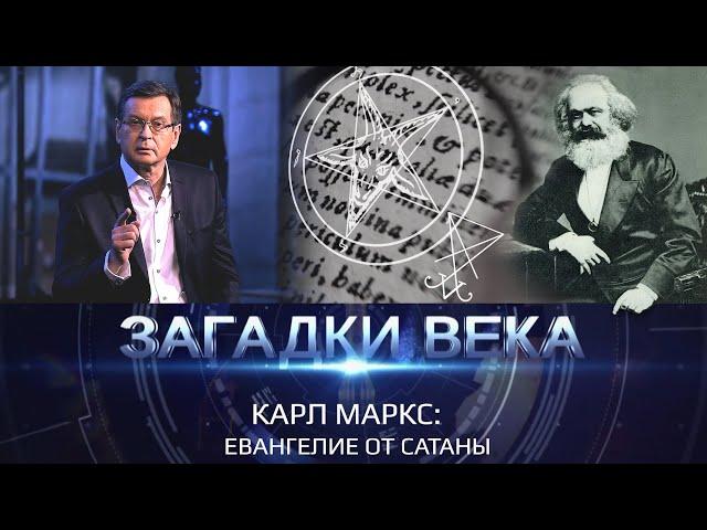 Карл Маркс. Евангелие от Сатаны | Загадки века