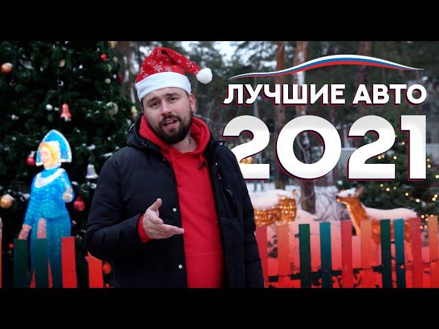 Лучшие авто 2021