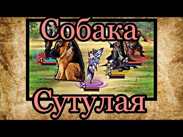 Встретил сутулую собаку на войне в Empires & Puzzles. GGWP Wars.