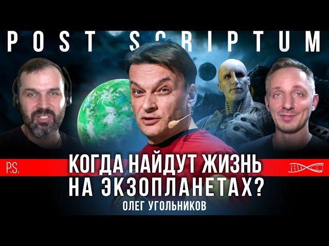 Когда найдут жизнь на экзопланетах? Олег Угольников. #Постскриптум