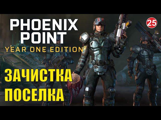 Phoenix point - Зачистка поселка