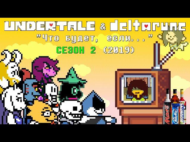 [Rus] Undertale & Deltarune - "Что будет, если..." Сезон 2 (2019)