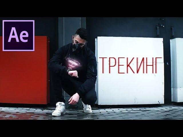 Урок. ТРЕКИНГ В AFTER EFFECTS. Слежение за точкой, привязка объектов к видео Tracker и т.д. MiReRRor