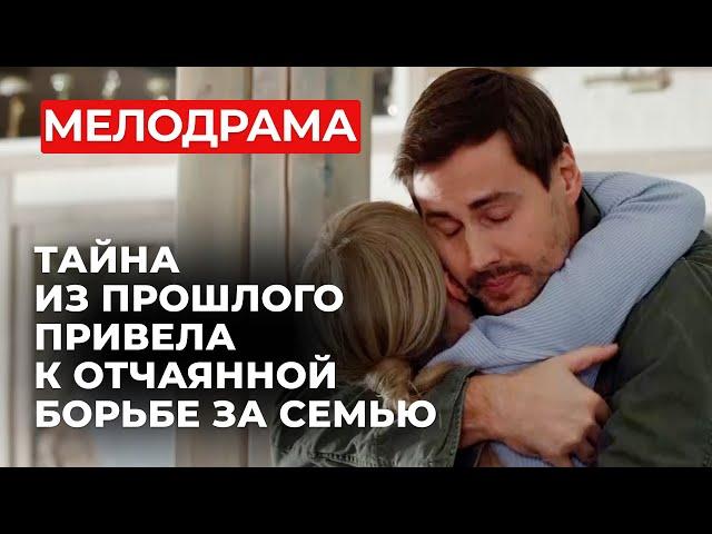 ЛУЧШАЯ МЕЛОДРАМА, КОТОРАЯ ЗАРЯДИТ ХОРОШИМ НАСТРОЕНИЕМ В ВЫХОДНЫЕ! НУЖНО ЛИ БОРОТЬСЯ ЗА СВОЕ СЧАСТЬЕ?