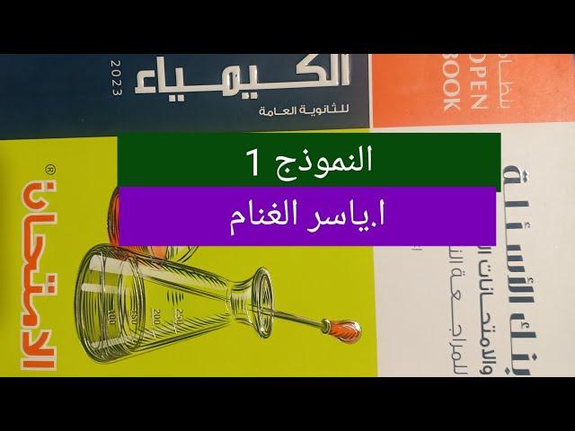 حل نموذج 1 كيمياء ثانوية عامة دور اول 2022 كتاب الامتحان مراجعة نهائية 2023