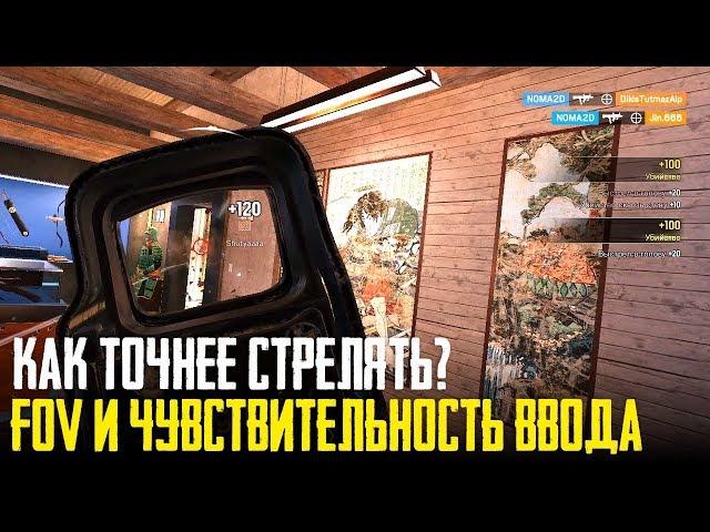 Rainbow Six Siege - Как точнее стрелять / ПОЛЕ ЗРЕНИЯ И ЧУВСТВИТЕЛЬНОСТЬ ВВОДА