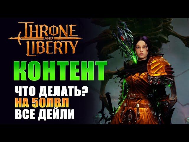 ГАЙД НА КОНТЕНТ! ЧТО ДЕЛАТЬ ПОСЛЕ 50 УРОВНЯ? ЧЕК ЛИСТ ДЕЙЛИ! I Throne and Liberty