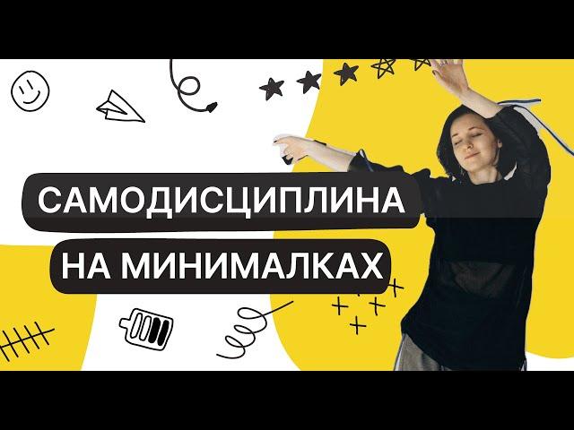 Реалистичная самодисциплина #дисциплина #планирование #психология #цель #саморазвитие