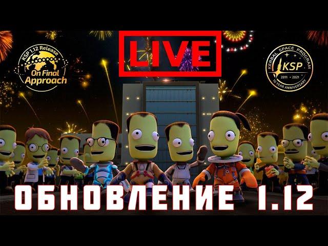  KSP: ОБНОВЛЕНИЕ 1.12