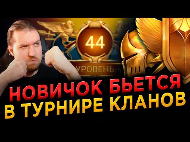 АКК НОВИЧКА: ТУРНИР КЛАНОВ + 10 ДРЕВНИХ! RAID: Shadow Legends